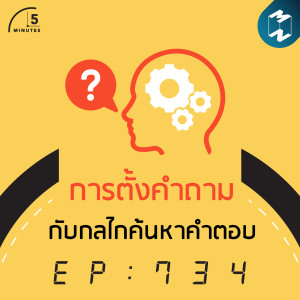5M EP.734 | การตั้งคำถามกับกลไกค้นหาคำตอบ