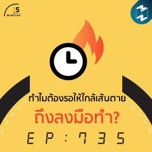 5M EP. 735 | ทำไมต้องรอให้ใกล้เส้นตายถึงลงมือทำ?