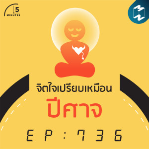 5M EP.736 | จิตใจเปรียบเหมือนปีศาจ