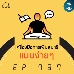 5M EP.737 | เครื่องมือการเพิ่มสมาธิแบบง่ายๆ