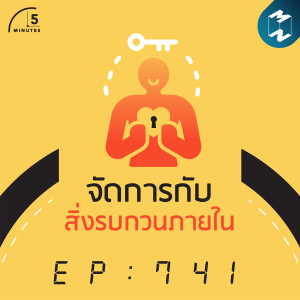 5M EP.741 l จัดการกับสิ่งรบกวนภายใน