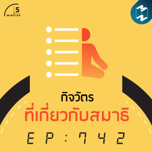 5M EP.742 | กิจวัตรที่เกี่ยวกับสมาธิ