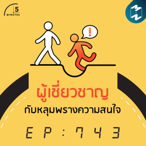 5M EP.743 | ผู้เชี่ยวชาญ กับหลุมพรางความสนใจ