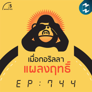 5M EP.744 | เมื่อกอริลลาแผลงฤทธิ์