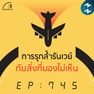 5M EP.745 | การรุกล้ำรันเวย์กับสิ่งที่มองไม่เห็น