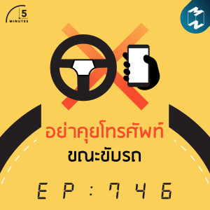 5M EP.746 | อย่าคุยโทรศัพท์ขณะขับรถ