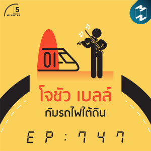 5M EP.747 | โจชัว เบลล์ กับ รถไฟใต้ดิน
