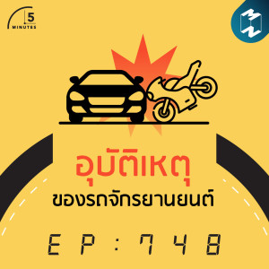 5M EP.748 | อุบัติเหตุของรถจักรยานยนต์
