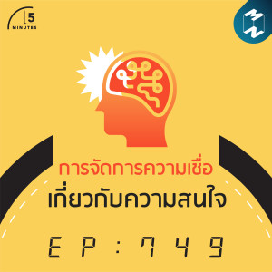 5M EP.749 | การจัดการความเชื่อเกี่ยวกับความสนใจ