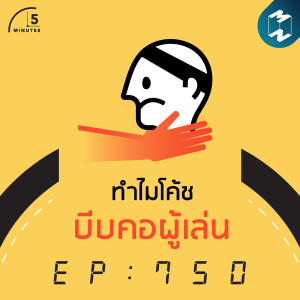 5M EP.750 | ทำไมโค้ชบีบคอผู้เล่น