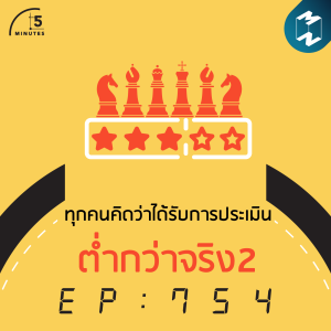 5M EP.754 | ทุกคนคิดว่าได้รับการประเมินต่ำกว่าความเป็นจริง 2