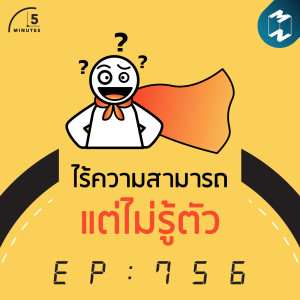 5M EP.756 | ไร้ความสามารถแต่ไม่รู้ตัว