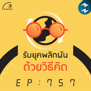 5M EP.757 | รับยุคพลิกผันด้วยวิธีคิด