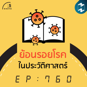 5M EP.760 | ย้อนรอยโรคในประวัติศาสตร์