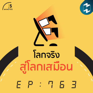 5M EP.763 | โลกจริง สู่ "โลกเสมือน"