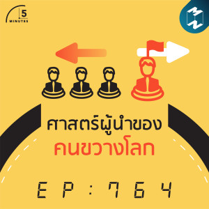 5M EP.764 | ศาสตร์ผู้นำของคนขวางโลก