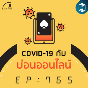 5M EP.765 | โควิด-19 กับบ่อนออนไลน์