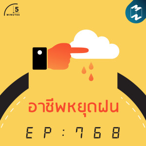 5M EP.768 | อาชีพหยุดฝน