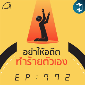 5M EP.772 | อย่าให้อดีตทำร้ายตัวเอง