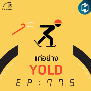 5M EP.775 | แก่อย่าง YOLD