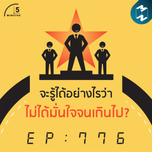 5M EP.776 | จะรู้ได้อย่างไร ว่าไม่ได้มั่นใจจนเกินไป?