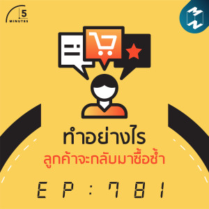 5M EP.781 | ทำอย่างไรลูกค้าจะกลับมาซื้อซ้ำ