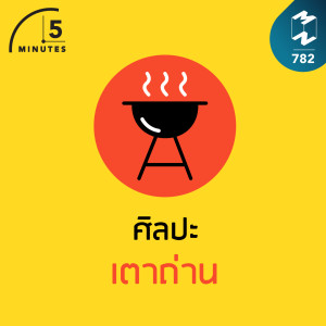 5M EP.782 | ศิลปะเตาถ่าน