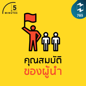 5M EP.785 | คุณสมบัติของผู้นำ