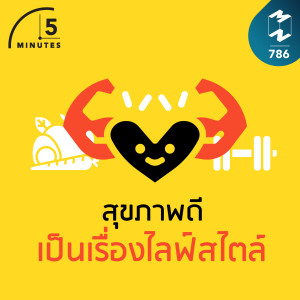 5M EP.786 | สุขภาพดีเป็นเรื่องไลฟ์สไตล์