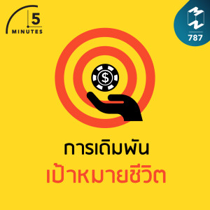 5M EP.787 | การเดิมพันเป้าหมายชีวิต