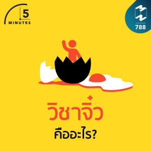 5M EP.788 | วิชาจิ๋วคืออะไร