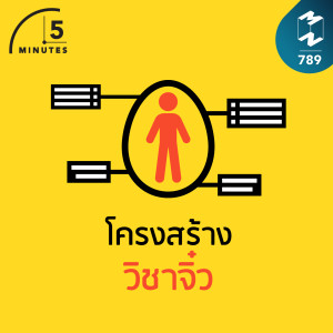 5M EP.789 | โครงสร้างวิชาจิ๋ว