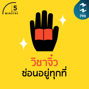 5M EP.790 | วิชาจิ๋วซ่อนอยู่ทุกที่