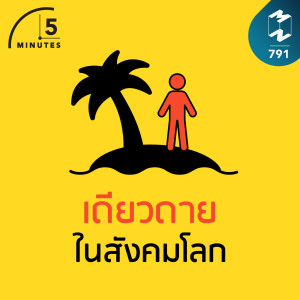 5M EP.791 | เดียวดายในสังคมโลก