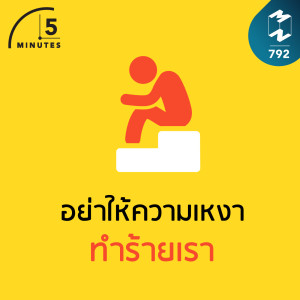 5M EP.792 | อย่าให้ความเหงาทำร้ายเรา