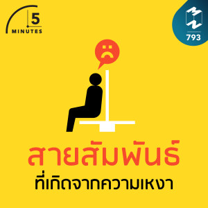 5M EP.793 | สายสัมพันธ์ที่เกิดจากความเหงา