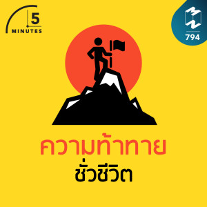 5M EP.794 | ความท้าทายชั่วชีวิต
