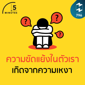 5M EP.796 |ความขัดแย้งในตัวเราเกิดจากความเหงา