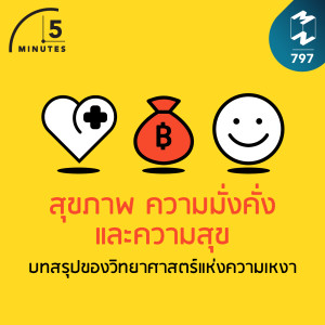5M EP.797 | สุขภาพ ความมั่งคั่ง และความสุข บทสรุปของวิทยาศาสตร์แห่งความเหงา