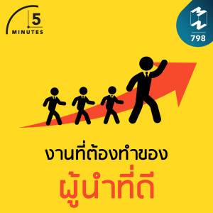5M EP.798 | งานที่ต้องทำของผู้นำที่ดี