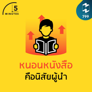 5M EP.799 | หนอนหนังสือ คือนิสัยผู้นำ