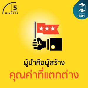 5M EP.801 | ผู้นำคือผู้สร้างคุณค่าที่แตกต่าง