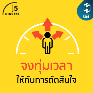 5M EP.804 | จงทุ่มเวลาให้กับการตัดสินใจ