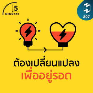 5M EP.807 | ต้องเปลี่ยนแปลง เพื่ออยู่รอด