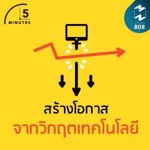 5M EP.808 | สร้างโอกาสจากวิกฤตเทคโนโลยี