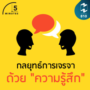 5M EP.810 | กลยุทธ์การเจรจาด้วย "ความรู้สึก"