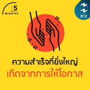 5M EP.812 | ความสำเร็จที่ยิ่งใหญ่เกิดจากการให้โอกาส