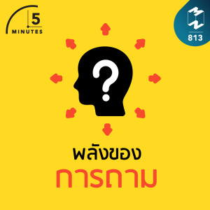 5M EP.813 | พลังของการถาม