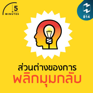 5M EP.814 | ส่วนต่างของการพลิกมุมกลับ