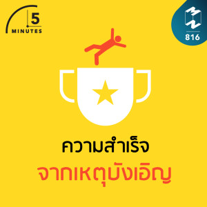 5M EP.816 | ความสำเร็จจากเหตุบังเอิญ